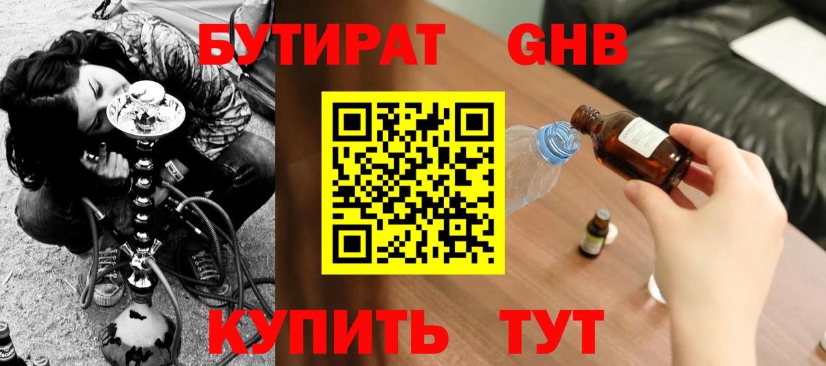 Бутират  Вход с VPN  Лабинск  Бутират жидкий экстази 