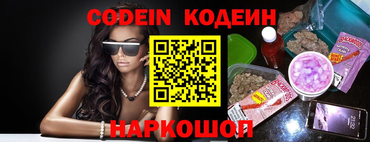 Лабинск  Codein Purple Drank  Вход с VPN  Кодеин Purple Drank 