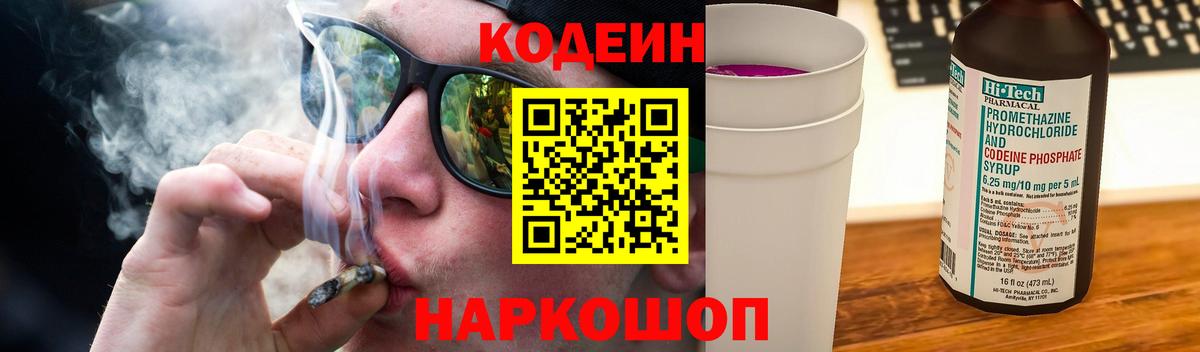 Кодеин Purple Drank Лабинск